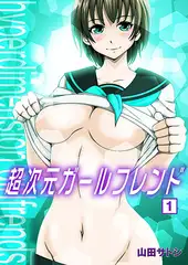 超次元ガールフレンド（1）