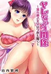 ヤレちゃう関係～濡れ過ぎ美女は今夜も喘ぐ 2巻