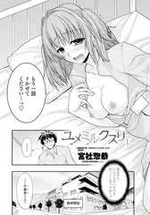 ユメミルクスリ1