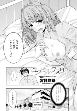 ユメミルクスリ1 [辰巳出版]