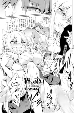 猫又祀り ～幸せ家族計画～ [辰巳出版]