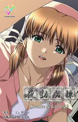 夜勤病棟 Kranke児玉ひかる 2【フルカラー成人版】