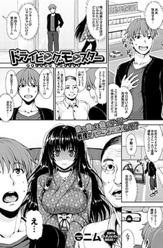 ドライビングモンスター [若生出版]