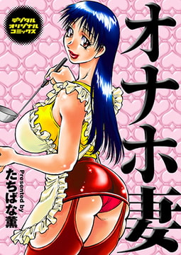 オナホ妻 [若生出版]