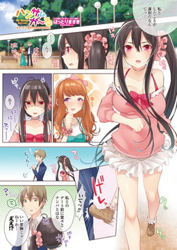 ハンサムが～る ♯4 デートは待ち合わせからなのっ! [辰巳出版]