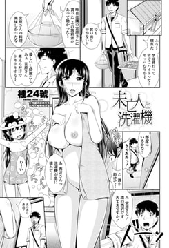 未亡人と洗濯機 [辰巳出版]