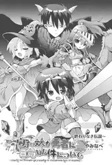 ウチの妹が勇者に目覚めた件について～終わりなき伝説～