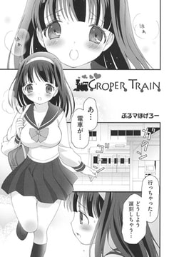 GROPER TRAIN [ヒット出版社]