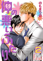 仲の悪いふたり 2 [シーモアコミックス]