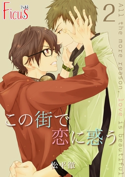この街で恋に惑う 2 [シーモアコミックス]
