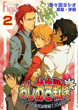 おしおき戦隊 ～ピンクのお尻は時給1，104円！？～ 2 [シーモアコミックス]
