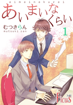 あいまいなくらい [シーモアコミックス]