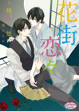 花街恋々 [オークラ出版]