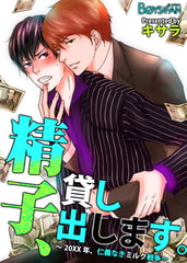 精子、貸し出します。～20XX年、仁義なきミルク戦争～ [CLLENN]