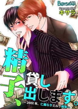 精子、貸し出します。～20XX年、仁義なきミルク戦争～ [CLLENN]