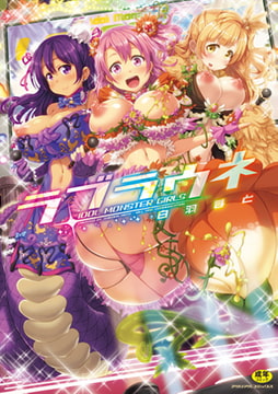 ラブラウネ-IDOL MONSTER GIRLS- [キルタイムコミュニケーション]