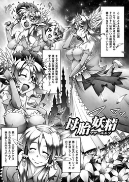 母胎妖精【単話】 [キルタイムコミュニケーション]