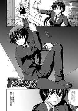 淫獄道楽【単話】 [キルタイムコミュニケーション]