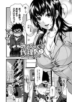 みっちゃく代理人【単話】 [キルタイムコミュニケーション]