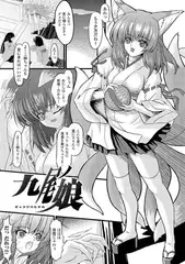 九尾ノ娘【単話】