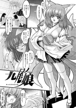 九尾ノ娘【単話】 [キルタイムコミュニケーション]