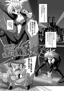 RIDE THE TAKER AYA【単話】 [キルタイムコミュニケーション]