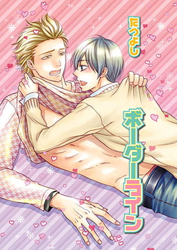 ボーダーライン [光彩書房]