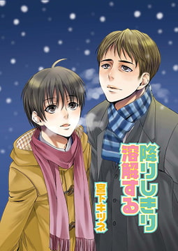 降りしきり溶解する [光彩書房]