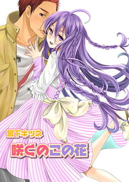 咲くのこの花 [光彩書房]