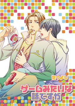 ゲームみたいな話ですが [光彩書房]