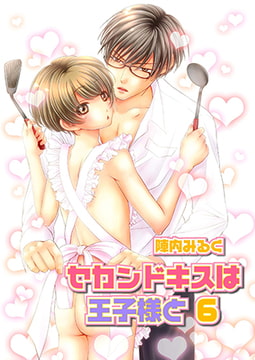 セカンドキスは王子様と 6 [光彩書房]