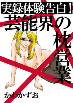 実録体験告白! 芸能界の枕営業 [青林堂ビジュアル]