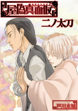 仮面真偽屋 二ノ太刀 [青林堂ビジュアル]