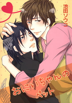 おにいちゃんのペット [青林堂ビジュアル]