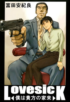 LOVE SICK ～僕は貴方の家来～ [青林堂ビジュアル]