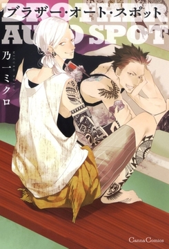 ブラザー・オート・スポット [プランタン出版]