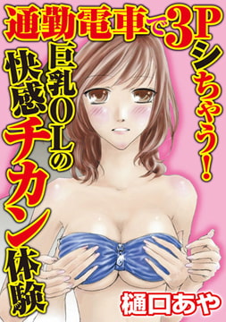 通勤電車で3Pシちゃう! 巨乳OLの快感チカン体験 [秋水社ORIGINAL]
