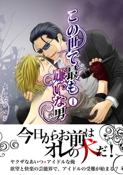 この世で最も嫌いな男Vol.1 [Big Fields Publishing]