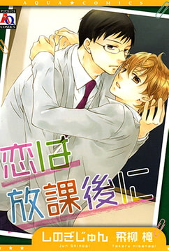 恋は放課後に [オークラ出版]