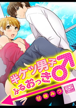 半ケツ男子ふるおっき♂(1) [Bevy]