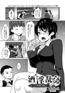 酒淫乱交～ようこそ快楽の園へ!～ [エンジェル出版]