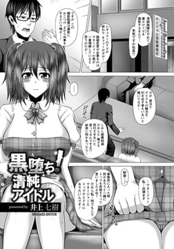 黒堕ち! 清純アイドル [エンジェル出版]