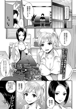快感セラピー病院 [エンジェル出版]