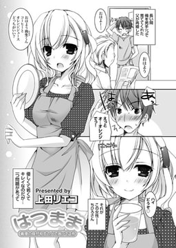 はつまま～義理の母が初恋の人で困ってる件～ [ジーオーティー]