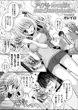 アイドルやってる妹になぜか縛られているんだが…。 [ジーオーティー]