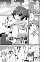 内緒の一里静