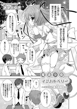 魔法少女マジカルベリー ～×××で魔力回復v～ [ジーオーティー]