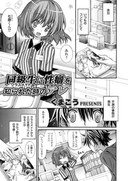 同級生（クラスメイト）に性癖を知られた時のアレ [ジーオーティー]