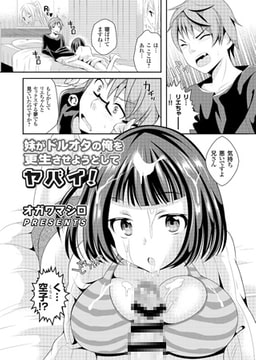 妹がドルオタの俺を更生させようとしてヤバイ! [ジーオーティー]