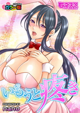 いもうと疼き もっとエッチなカラー版 [DEEPER-ZERO]